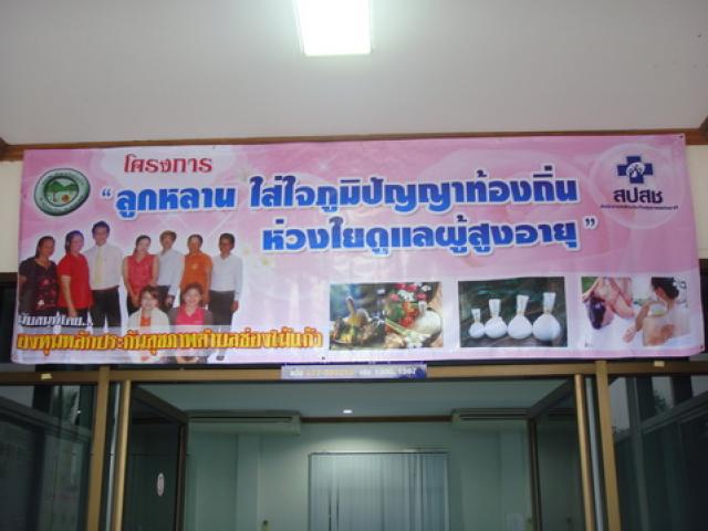 โครงการ"ลูกหลานใส่ใจภูมิปัญญาท้องถิ่น ห่วงใยดูแลผู้สูงอายุ"