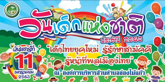 โครงการวันเด็กแห่งชาติ ประจำปี 2563