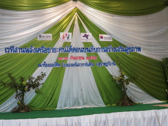 เวทีสานพลังเครือข่าย : คนใต้ตอนบนกับการสร้างเสริมสุขภาพ
