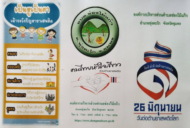 ประชาสัมพันธ์การป้องกันและแก้ไขปัญหายาเสพติด