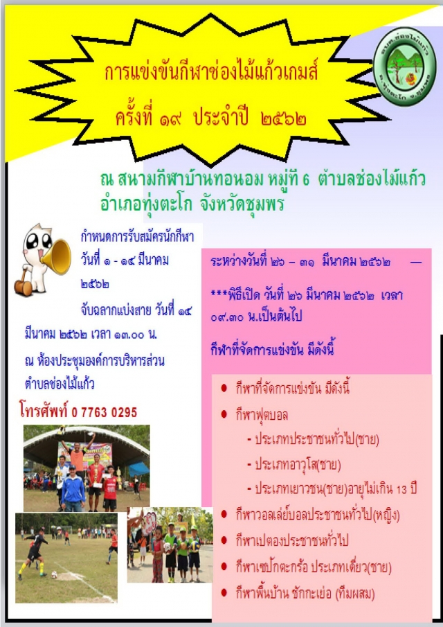 ประชาสัมพันธ์งานกีฬาช่องไม้แก้วเกมส์ ครั้งที่ 19 ประจำปี 2562