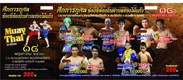 ศึกการกุศล ท้องที่ท้องถิ่นตำบลช่องไม้แก้ว