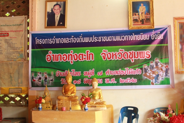 กิจกรรมโครงการอำเภอและท้องถิ่นพบประชาชนตามแนวทางไทยนิยม ยั่งยืน