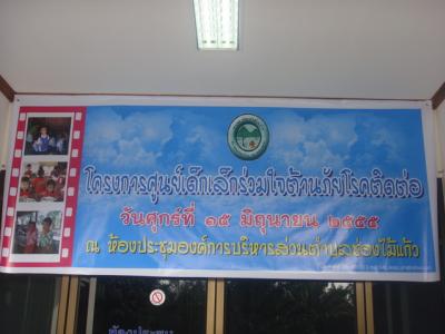 โครงการศูนย์เด็กเล็กร่วมใจต้านภัยโรคติดต่อ 55