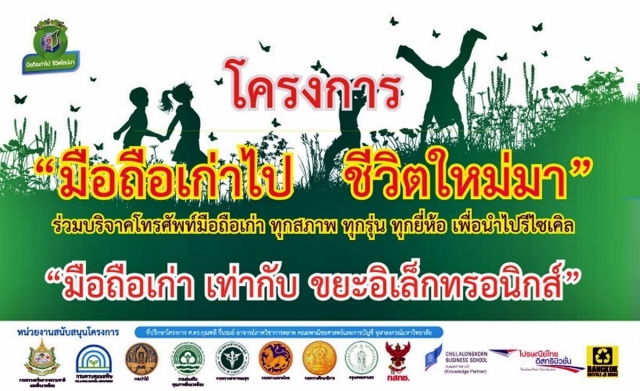 โครงการ มือถือเก่าไป ชีวิตใหม่มา อบต.ช่องไม้แก้ว ได้รับโล่รางวัลอันดับที่ 9
