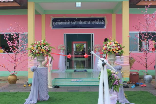 พิธีเปิดศูนย์พัฒนาเด็กเล็กองค์การบริหารส่วนตำบลช่องไม้แก้ว