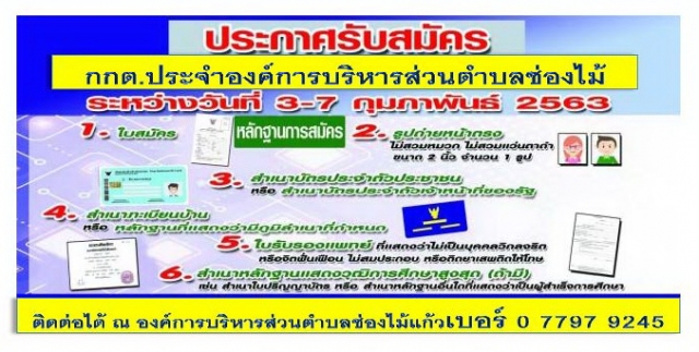 ประกาศองค์การบริหารส่วนตำบลช่องไม้แก้ว เรื่อง การรับสมัครบุคคลเข้ารับการสรรหาเป็นคณะกรรมการการเลือก