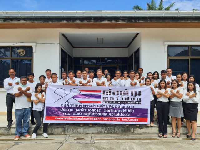 โครงการต่อต้านคอร์รัปชั่นองค์การบริหารส่วนตำบลช่องไม้แก้ว